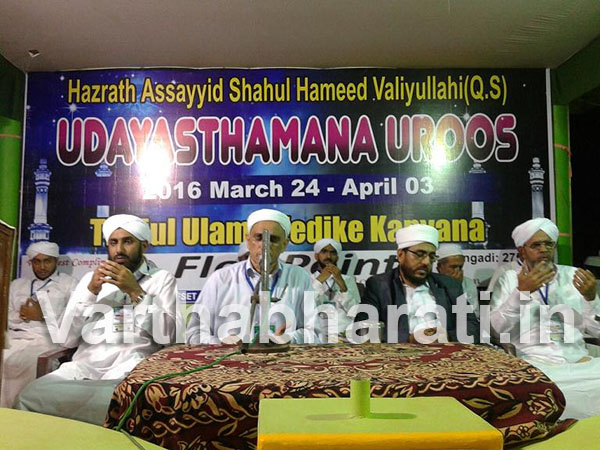 ವಿಟ್ಲ : ಉದಯಾಸ್ತಮಾನ ಉರೂಸ್ ಹಾಗೂ ಹಾಗೂ ಧಾರ್ಮಿಕ ಪ್ರವಚನ ಕಾರ್ಯಕ್ರಮ